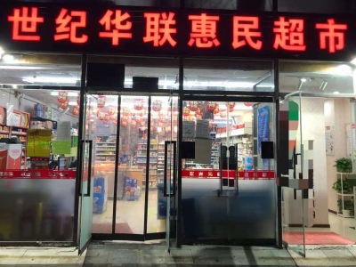 世紀華聯(lián)惠民超市